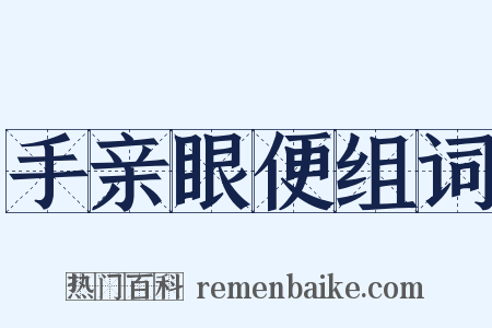 手亲眼便组词是什么意思的图片